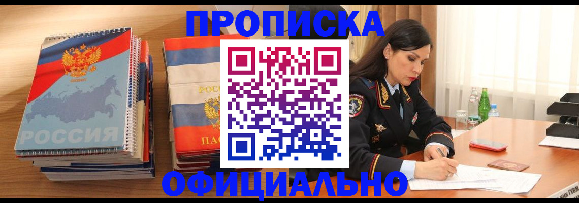 временная регистрация недорого в Горно-Алтайске