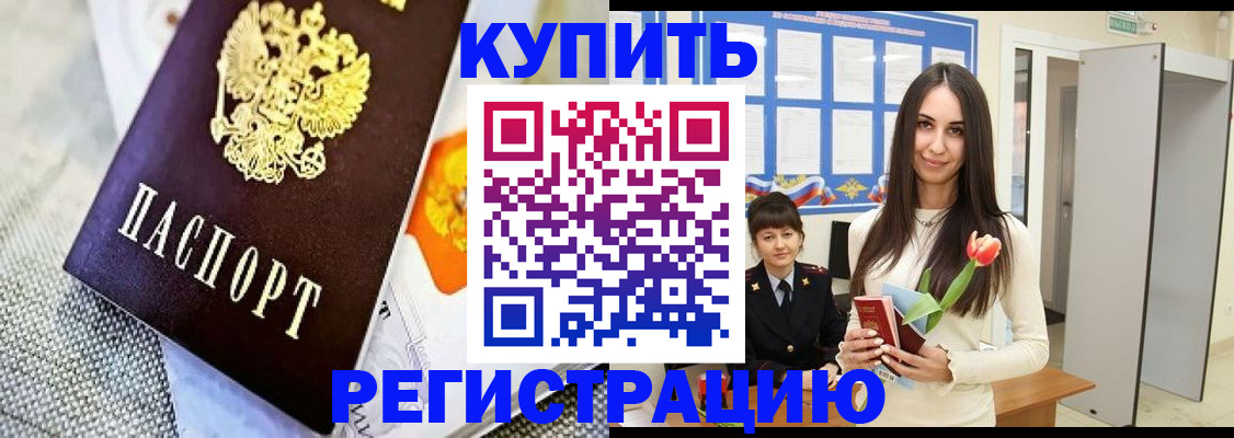 купить прописку в Горно-Алтайске